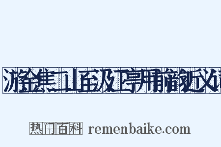 游金焦二山至汲江亭用前韵近义词是什么意思的图片